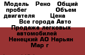  › Модель ­ Рено › Общий пробег ­ 110 000 › Объем двигателя ­ 1 › Цена ­ 200 000 - Все города Авто » Продажа легковых автомобилей   . Ненецкий АО,Нарьян-Мар г.